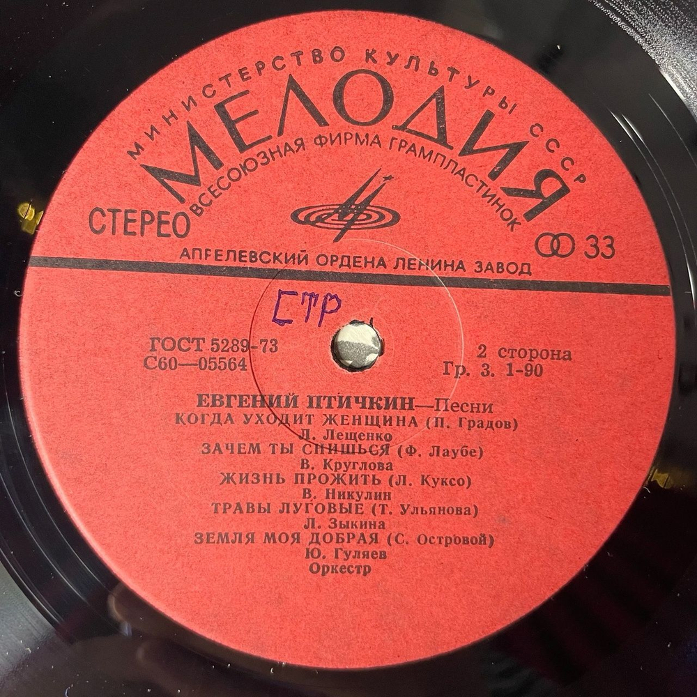 Винтажная виниловая пластинка LP Сборник Евгений Птичкин Песни (СССР 1975) (Мулерман, Кобзон, Воронец, Гуляев)