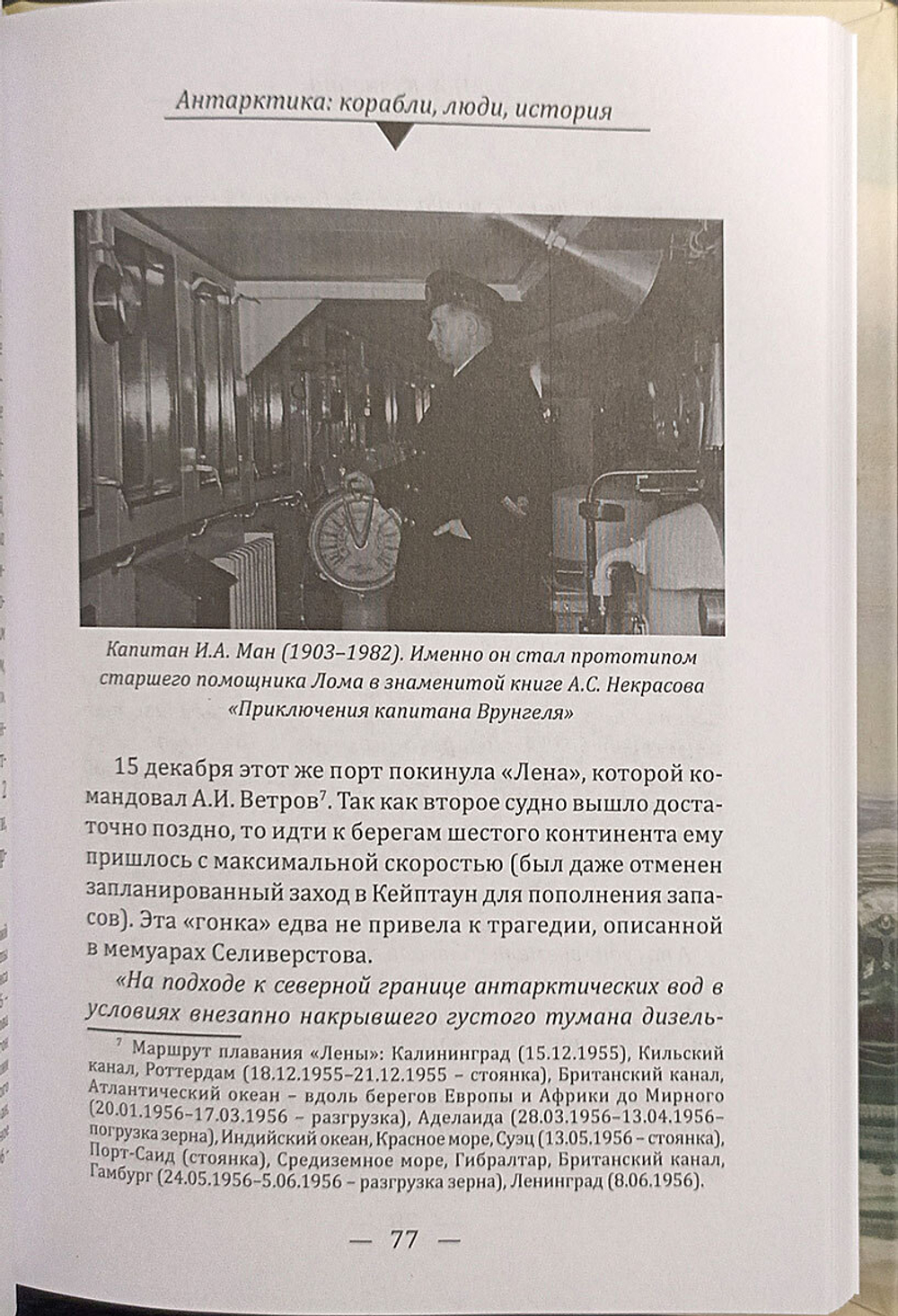 Антарктика. Корабли, люди, история