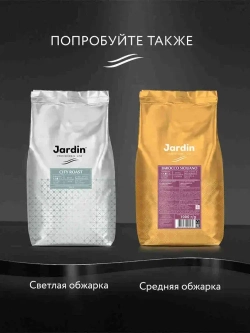 Кофе в зёрнах Jardin Caffe Classico, арабика, 1 кг