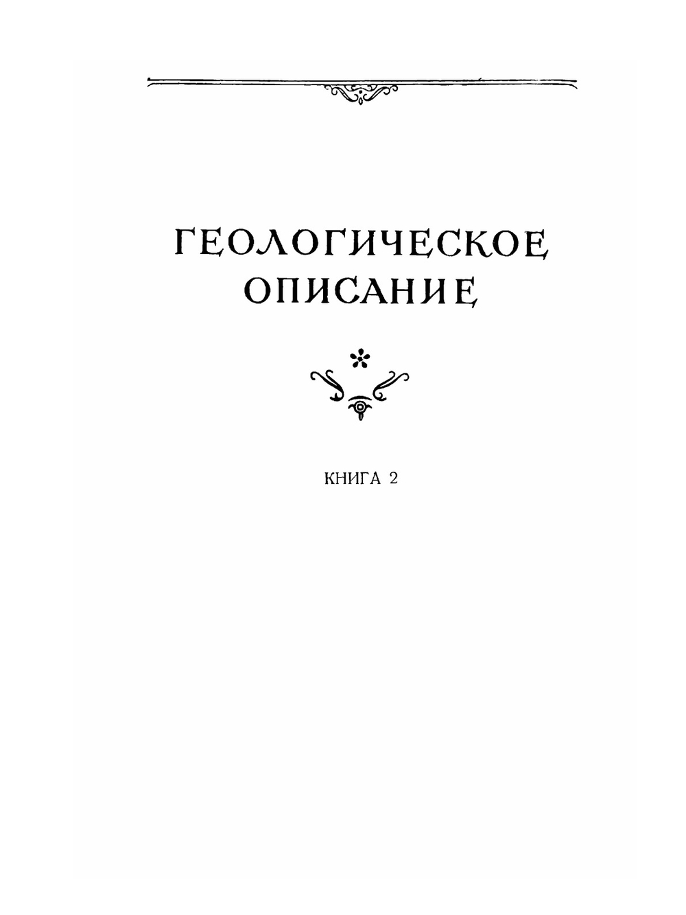 Геология СССР. Том XXIII. Узбекская ССР. Геологическое описание. Книга 2 | Нет автора