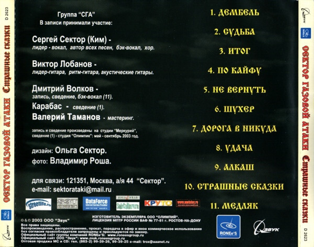Сектор Газовой Атаки / Страшные Сказки (CD)