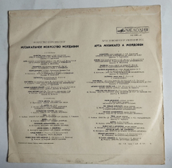 Винтажная виниловая пластинка LP Музыкальное Искусство Молдавии (СССР 1972)