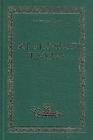 Бог в поисках человека