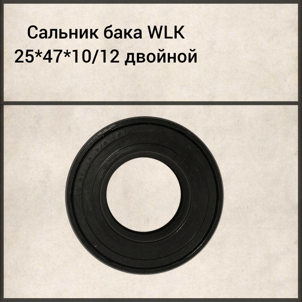 Сальник бака WLK 25x47x10/12 двойной
