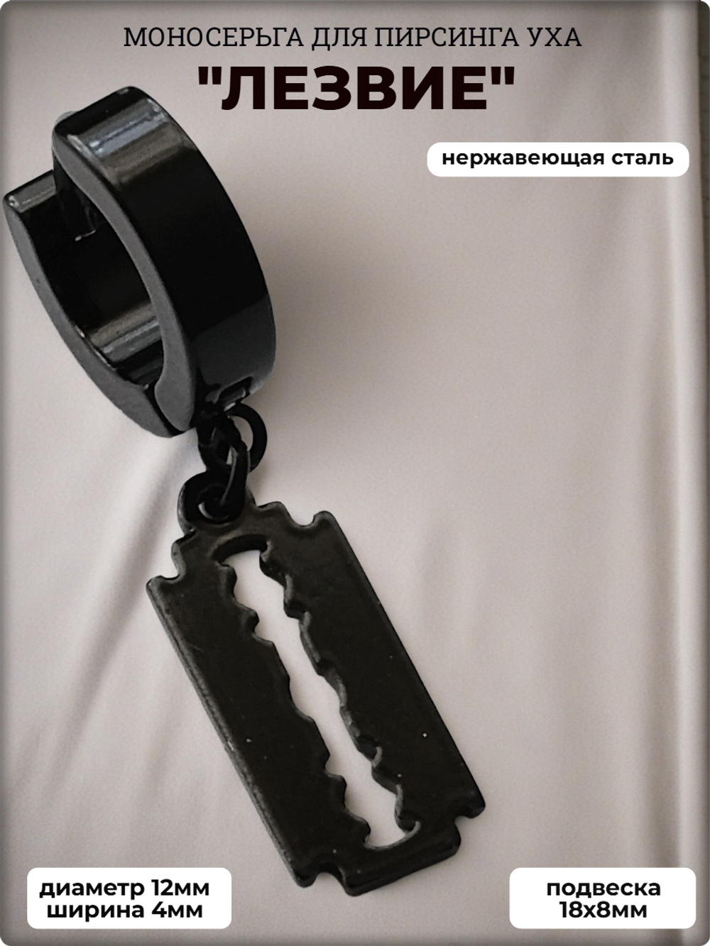 Моноерьга "Лезвие" стальная для пирсинга уха.