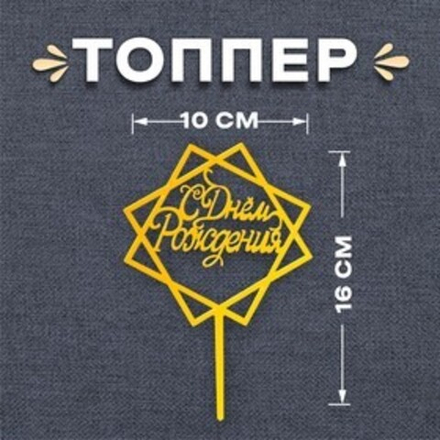 Топпер «С Днём Рождения» акрил цвет золото