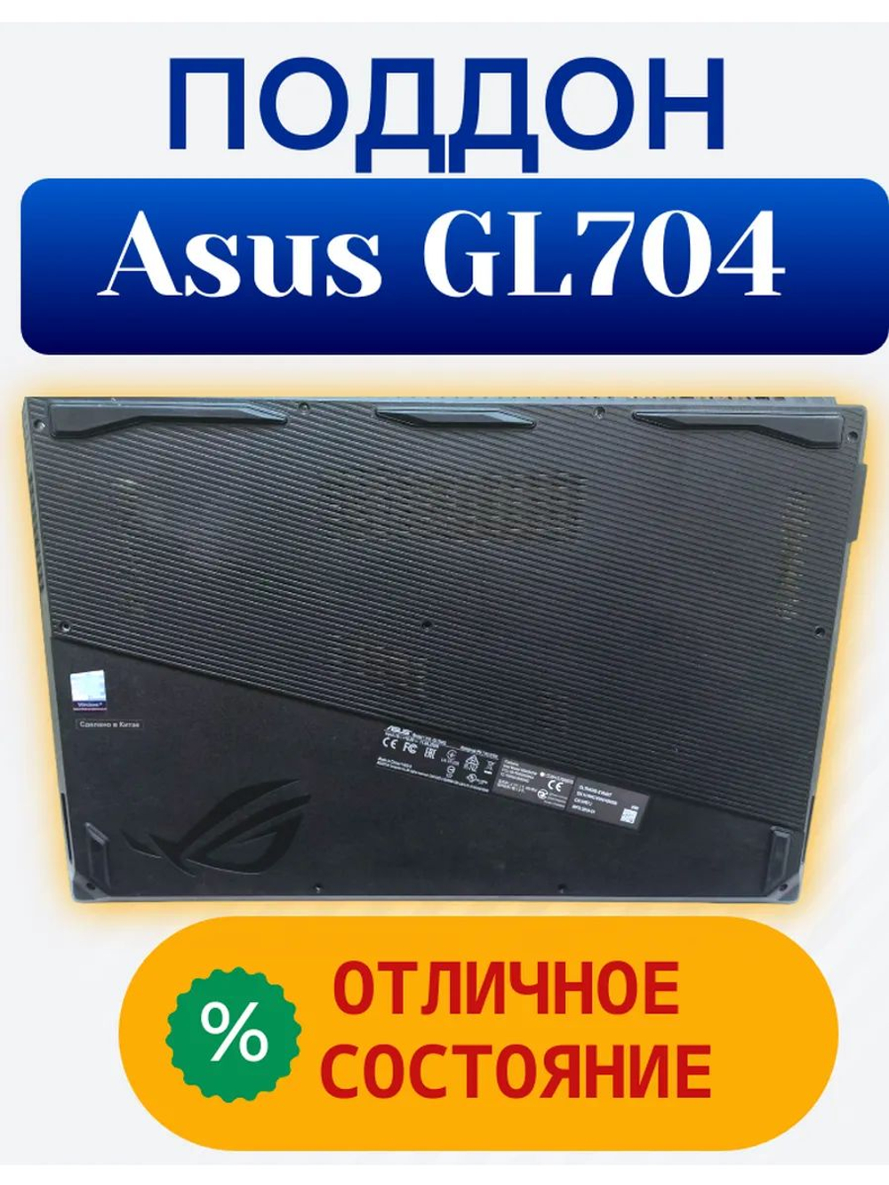Поддон для ноутбука ASUS ROG Strix GL704