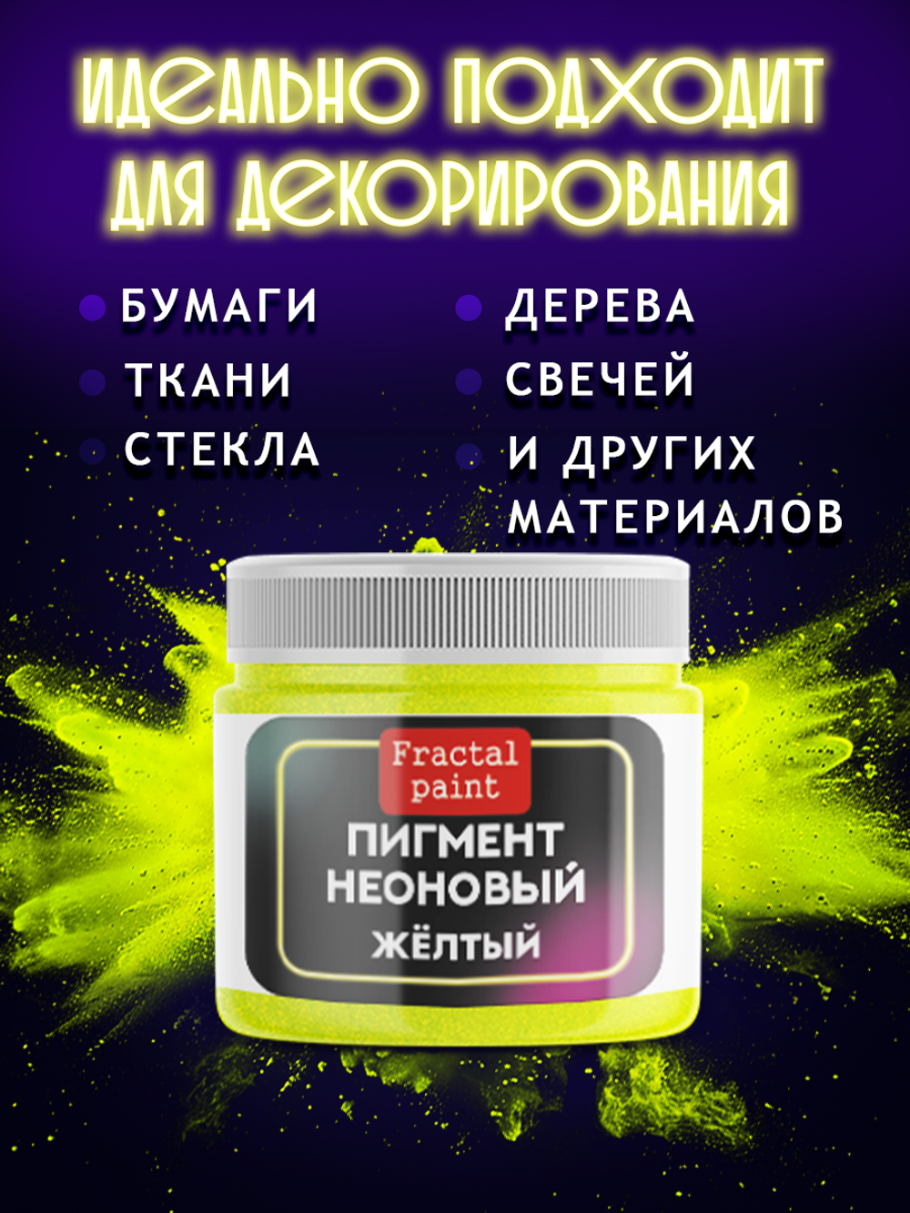 Неоновый пигмент «Желтый»