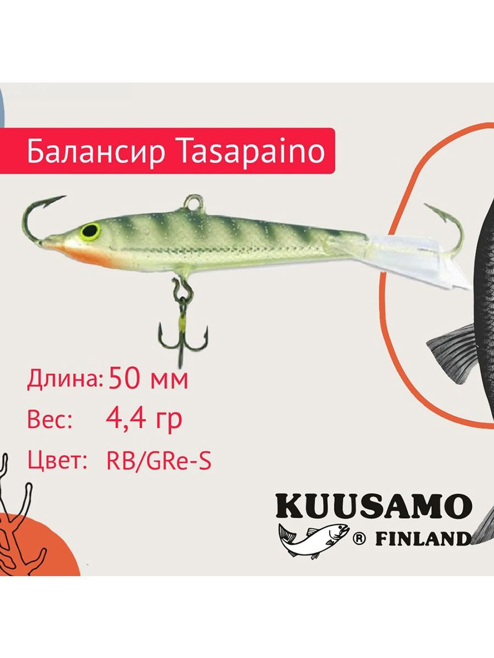 Балансир для зимней рыбалки Tasapaino 50мм, 4,4г, цвет BR-S