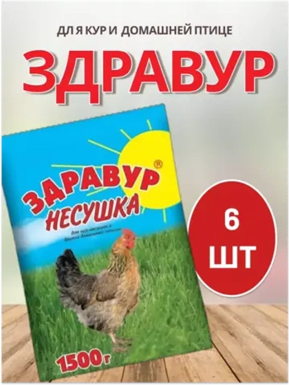 Здравур Несушка Кормовая добавка для кур 1500гр *6шт