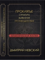 Проклятье. Структура, выявление, противодействие