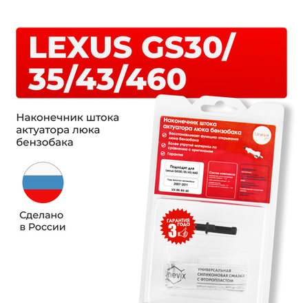 Наконечник штока актуатора люка бензобака LEXUS GS30/35/43/460 [Кузов: GRS19#,URS190,UZS190] 2007-2011 (B-4)
