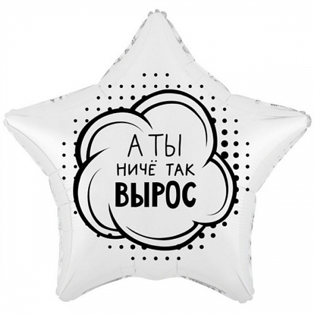 А ты ниче так вырос