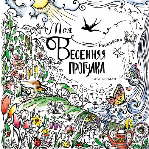 Моя весенняя прогулка: Раскраска