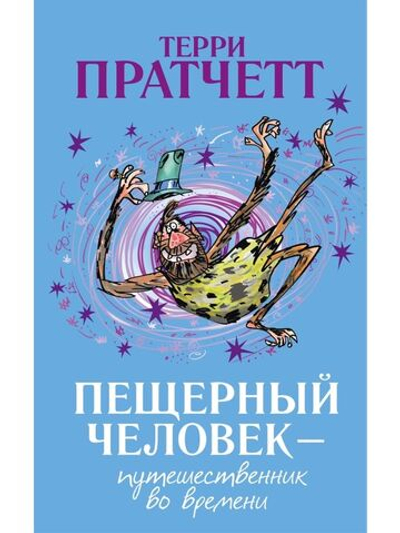 Пещерный человек — путешественник во времени