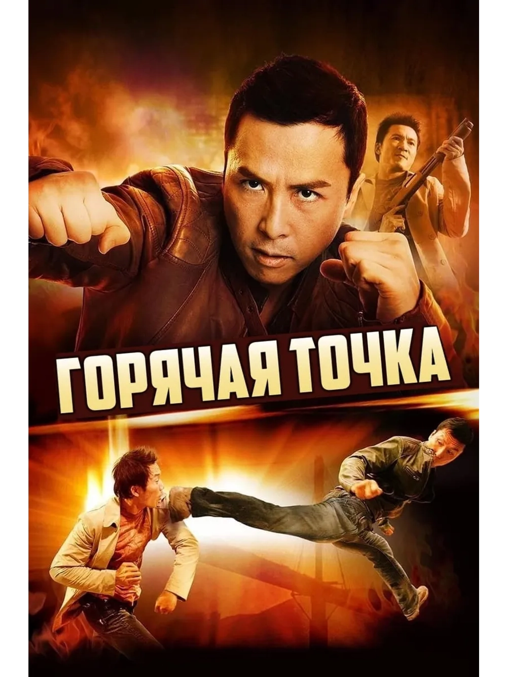 Горячая точка (2007) (DVD-R)