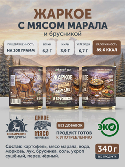 Жаркое с мясом марала и брусникой ТАЁЖНЫЙ ЦЕХ готовая еда 340 г