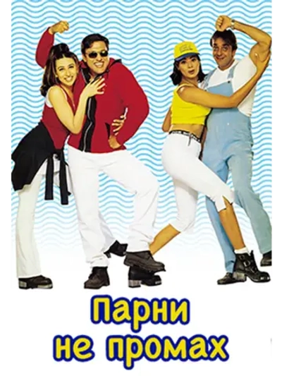 Парни не промах (1999) (DVD-R)