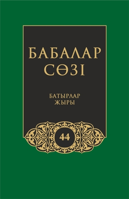 Бабалар сөзi. Том 44