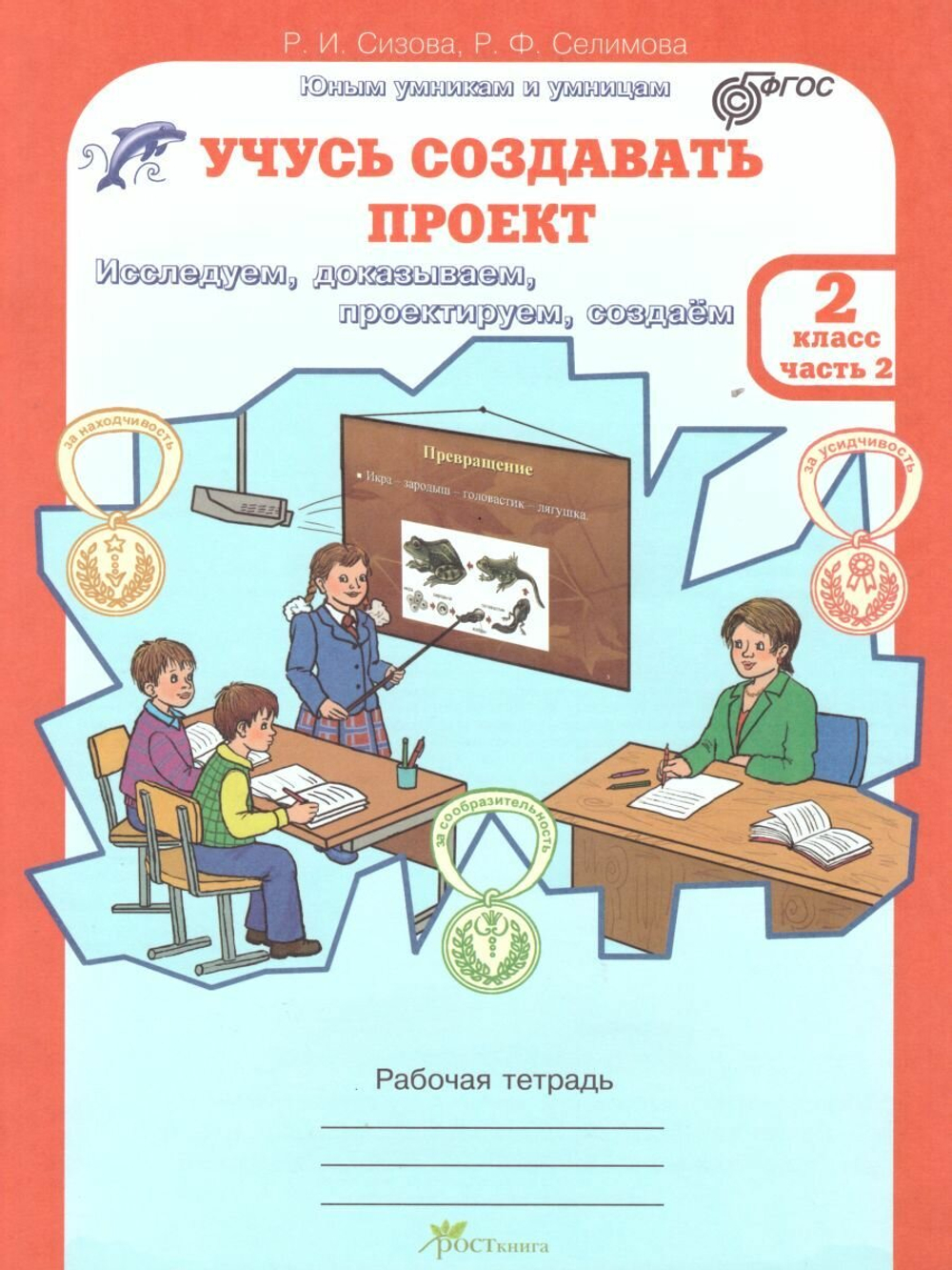 Учусь создавать проект , 2 класс. Рабочая тетрадь. В 2-х частях. Комплект
