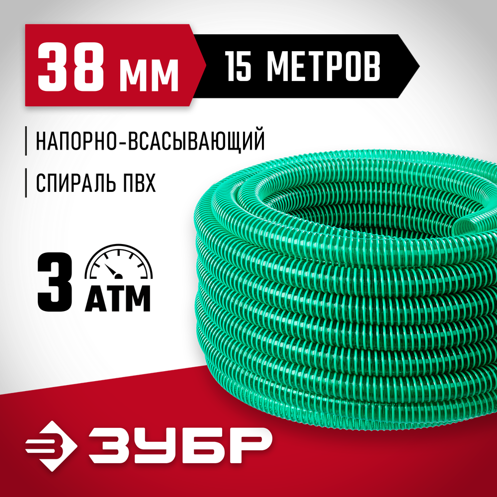 ЗУБР 38 мм x 15 м, 3 атм, со спиралью ПВХ, напорно-всасывающий шланг (40325-38-15)