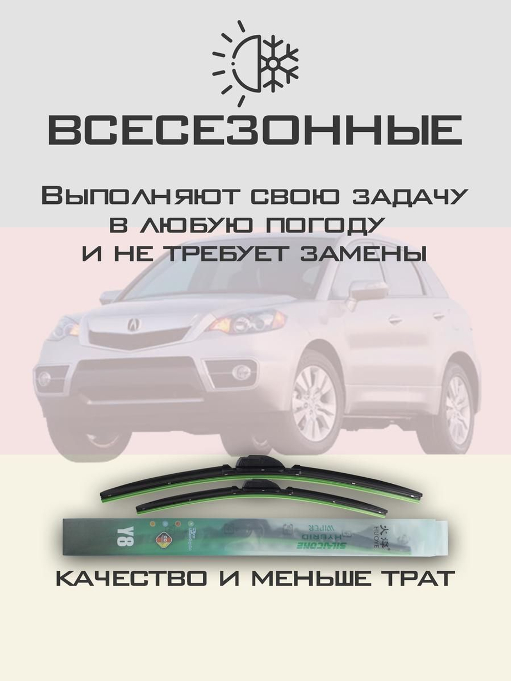 Щетки стеклоочистителя HUOYE Y8 650/400 мм на Acura RDX | Hook/J-Hook