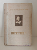 Шекспир (ЖЗЛ)