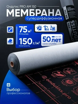 Cупердиффузионная гидроизоляционная мембрана для кровли и стен Ондутис ПРО АМ 150 (Ondutiss PRO AM 150), 75м2