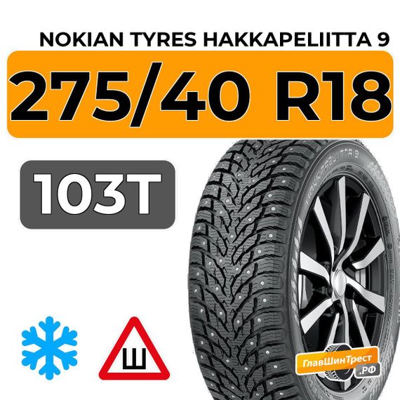 Nokian Tyres Hakkapeliitta 9 275/40 R18 103T XL шип.