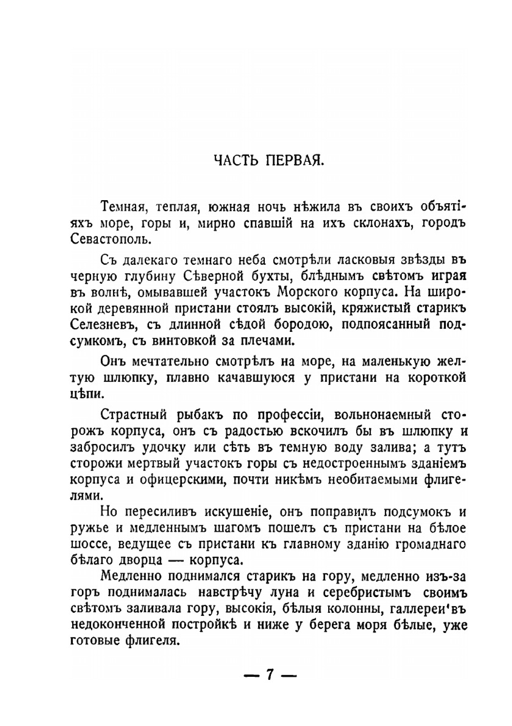 Последние гардемарины | В. фон Берг
