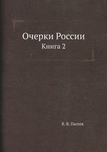 Очерки России. Книга 2 | В. В. Пассек