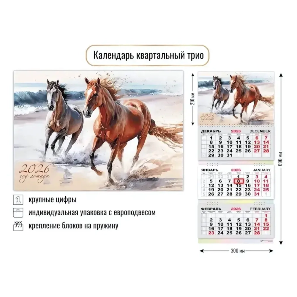 Календарь трио 2026 символ года Рысаки