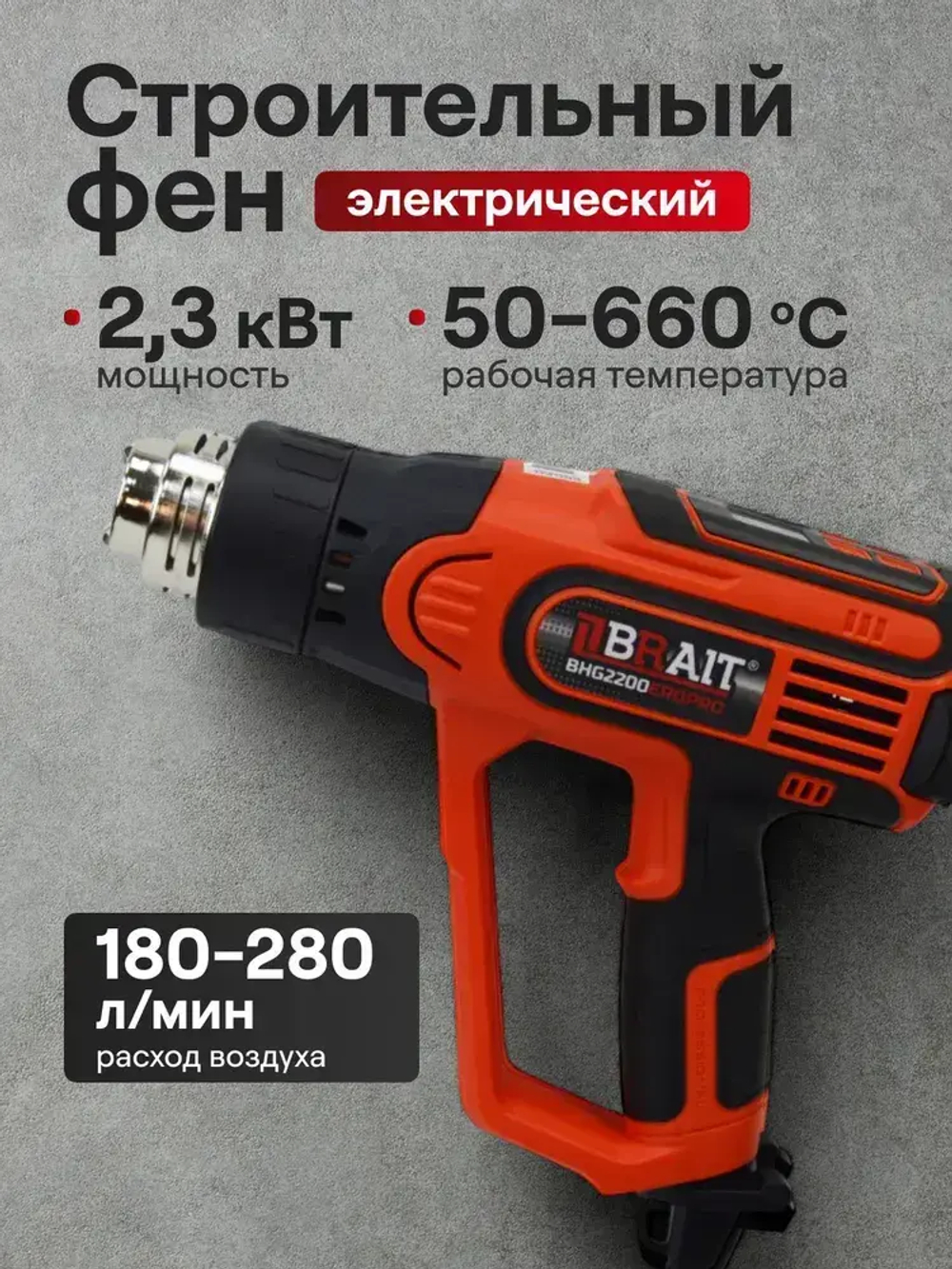Фен строительный BHG2200ERDPRO (2300Вт, регулир.ступенчатая, раб.темпер. 50-660,производ. 180-280л/мин, цифр.дисп.,охлаждение) / промышленный, регулировка температуры
