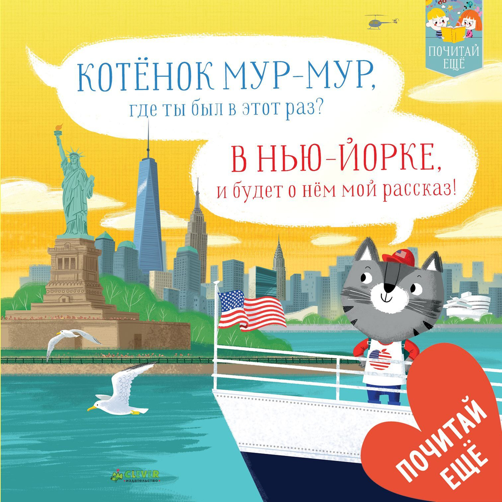 Котенок Мур-мур в Нью-Йорке