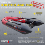 Лодка ПВХ Хантер 450 ПРО НДНД