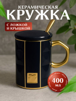 Кружка, чашка для чая, кофе с ложкой,1 шт черная