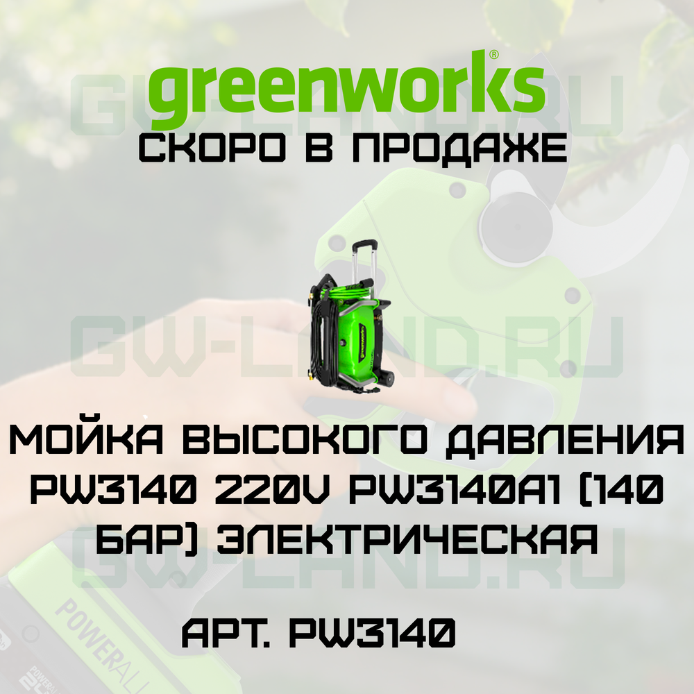 Мойка высокого давления Greenworks PW3140 220V PW3140A1 (140 бар) электрическая