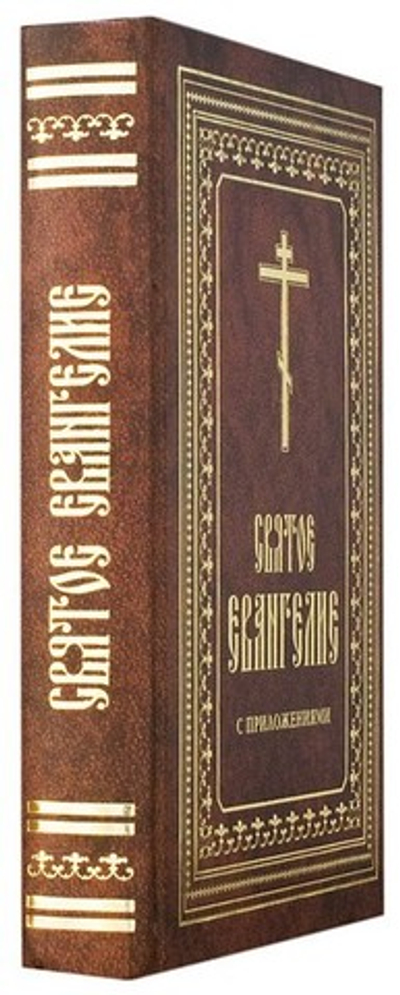 Святое Евангелие на русском языке с приложениями