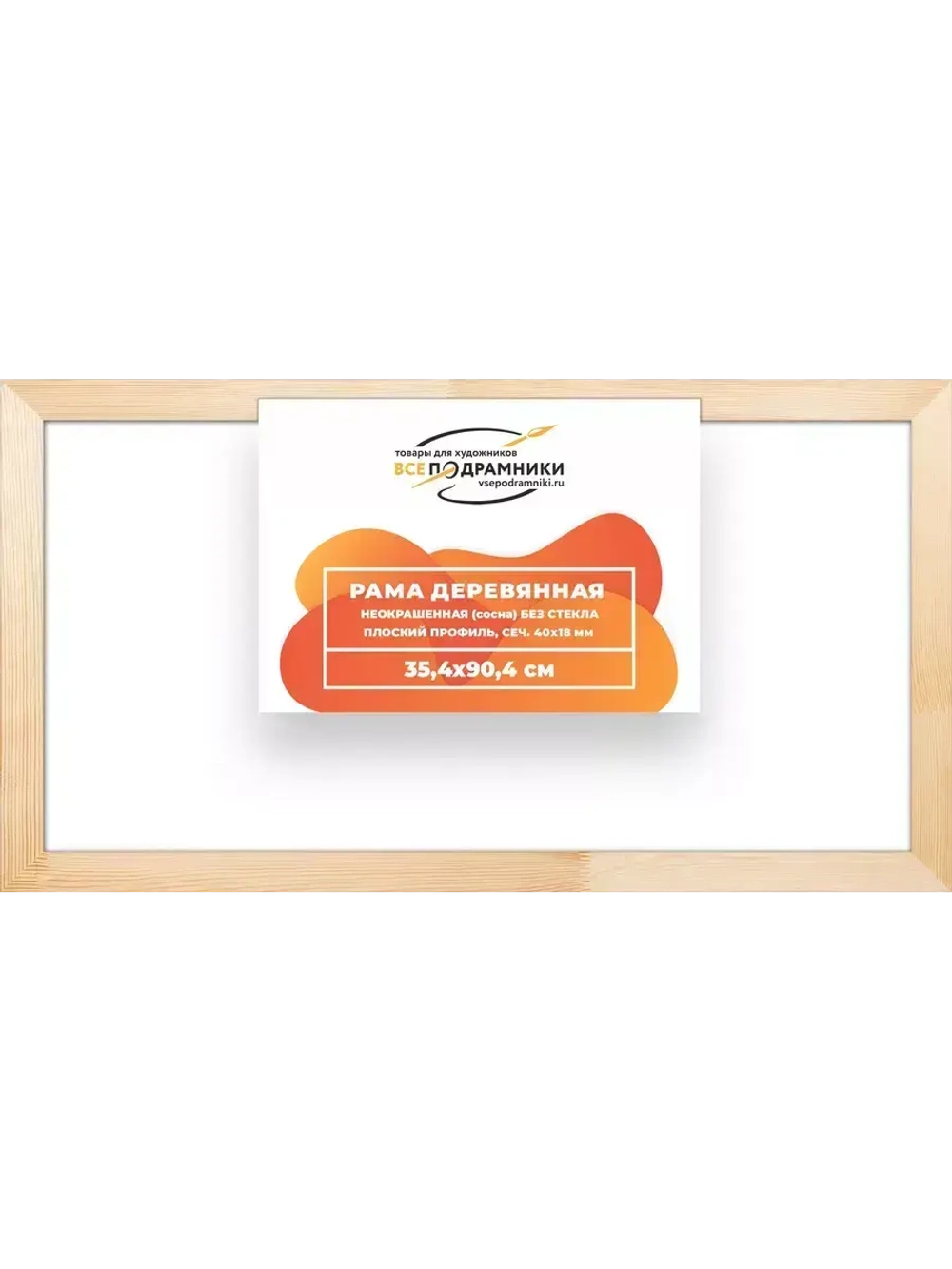 Деревянная рама 35x90 для картин на подрамнике сеч. 40x18