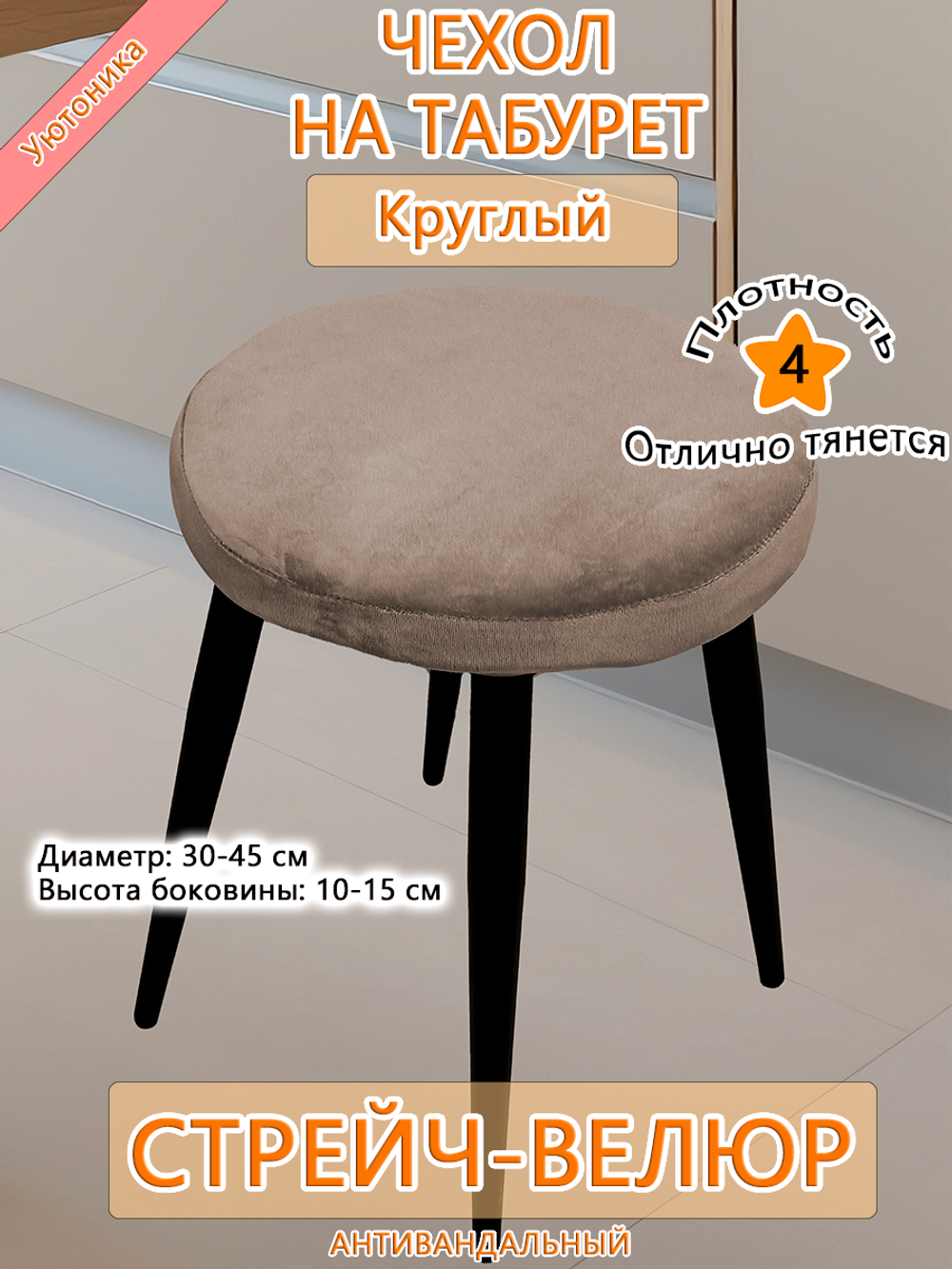 Чехол 30-45 на табурет круглый Мар