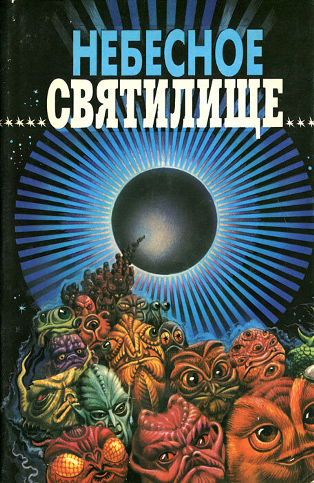 Небесное святилище