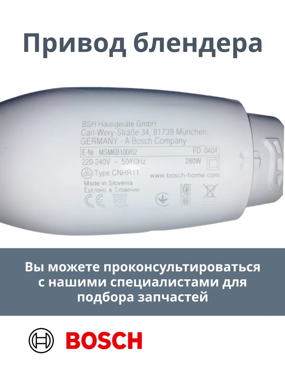 Привод блендера в сборе белый, 280W (Италия) 00641793 (00641794)