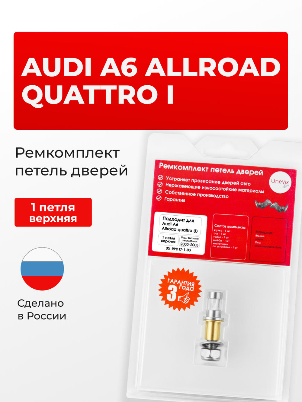 Ремкомплект (втулки) верхней петли двери Audi A6 Allroad quattro (I) [Кузов: C5; 4B] (1 петля, RPD17-1) 2000-2005