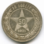 50 копеек 1921 год (АГ). VF (следы чистки)