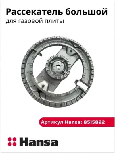 Рассекатель горелки (большой) (не поставляется) 8515822 Hansa