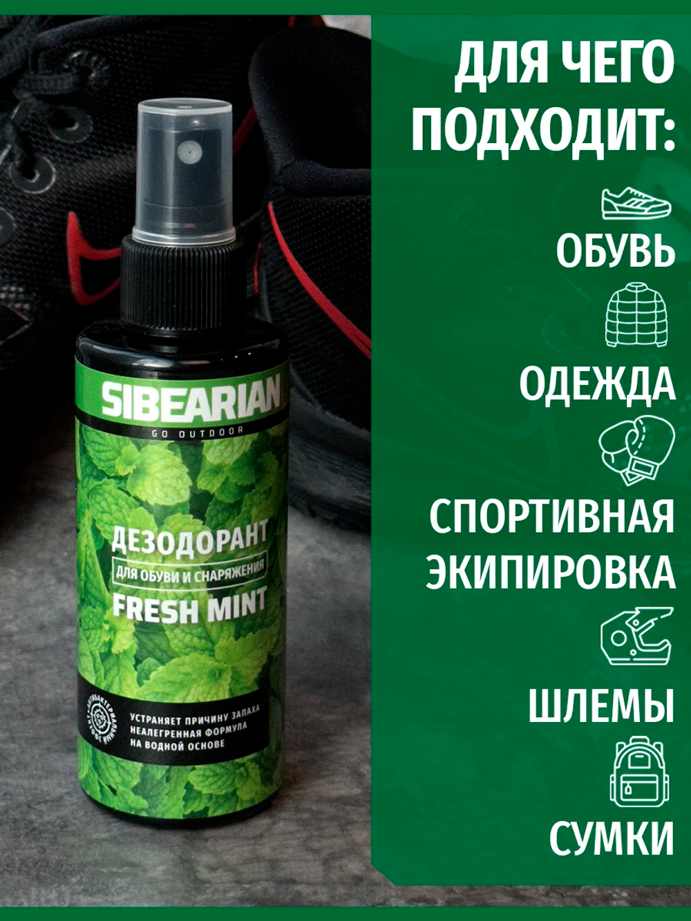 Дезодорант для обуви и снаряжения Sibearian Fresh Mint с ароматом мяты 150 мл