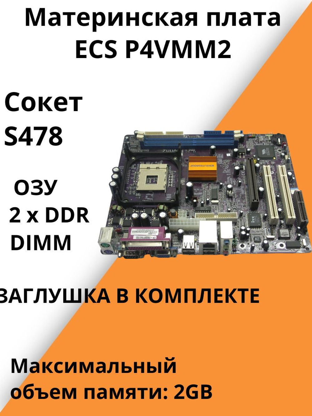 Материнская плата ECS P4VMM2