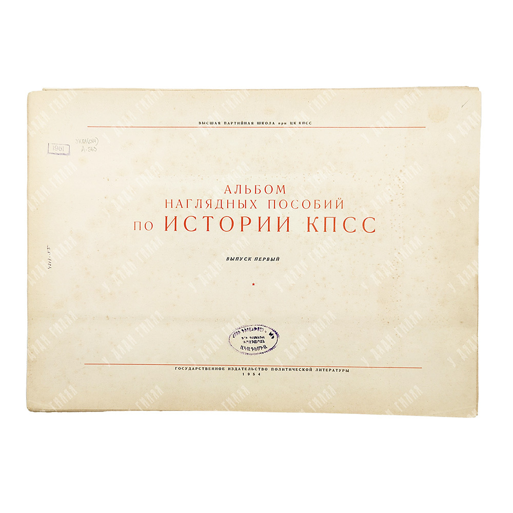 Альбом наглядных пособий по истории КПСС. Выпуск первый, 1954