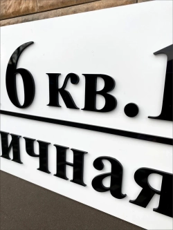 Адресная табличка на дом с объемными буквами (70х27)