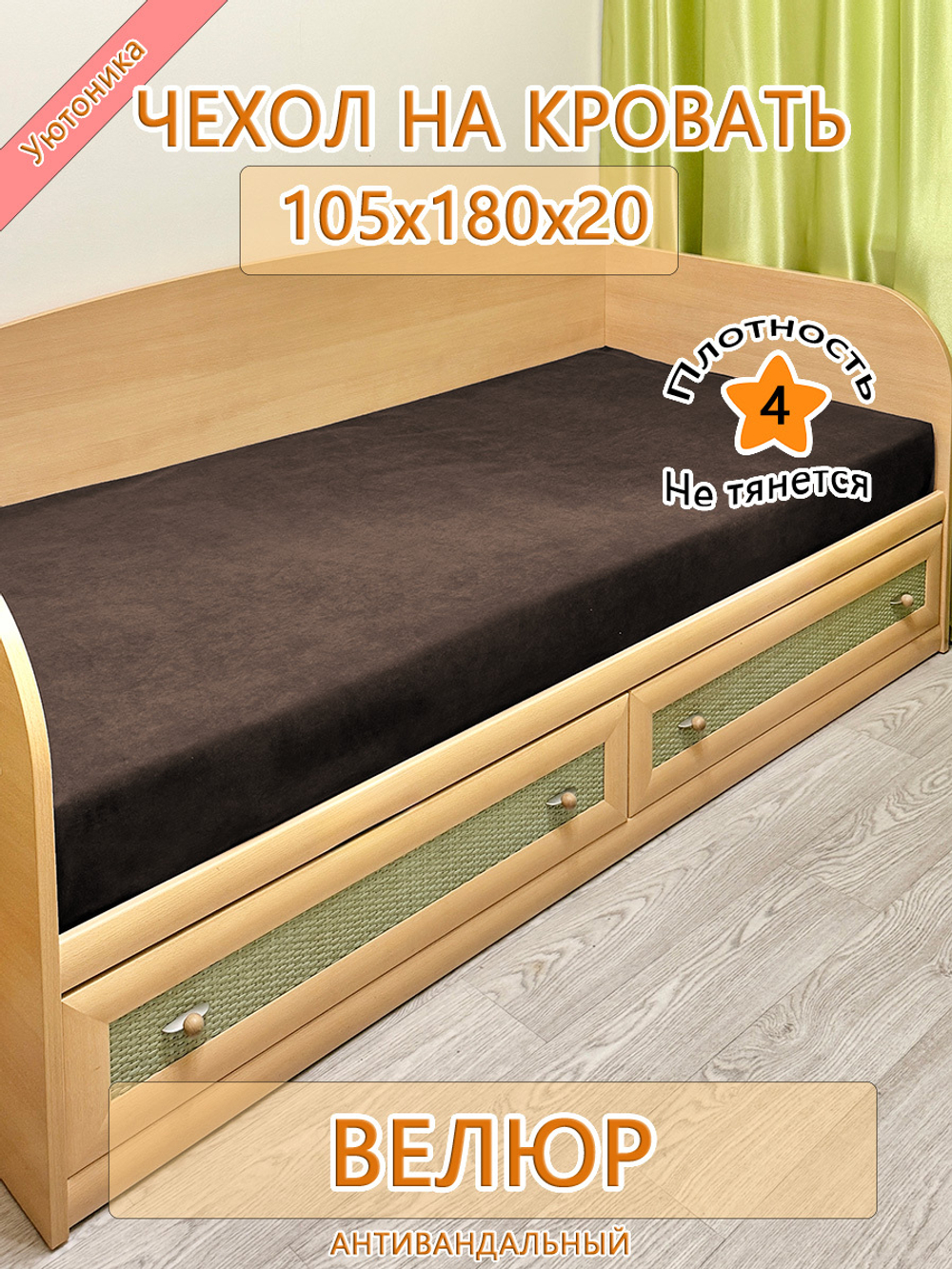 Накидка-чехол 105х180 на кровать/матрас